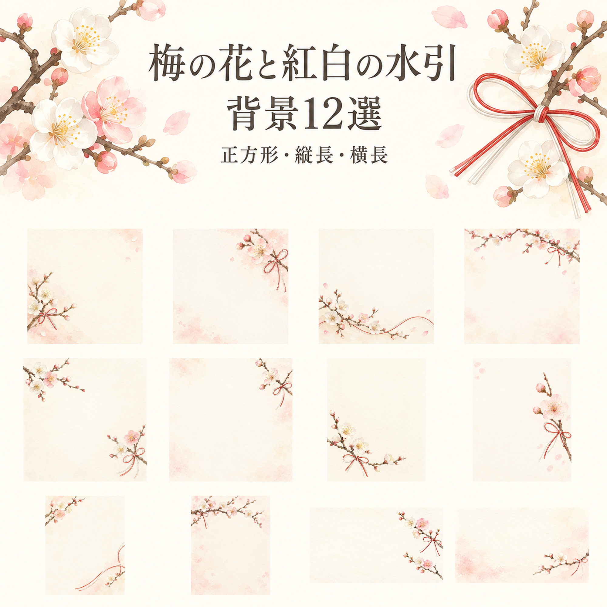梅の花と紅白の水引12選｜文字なしの無料背景イラスト素材 104060に写真・文字を入れる