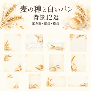 麦の穂と白いパンの背景12選
