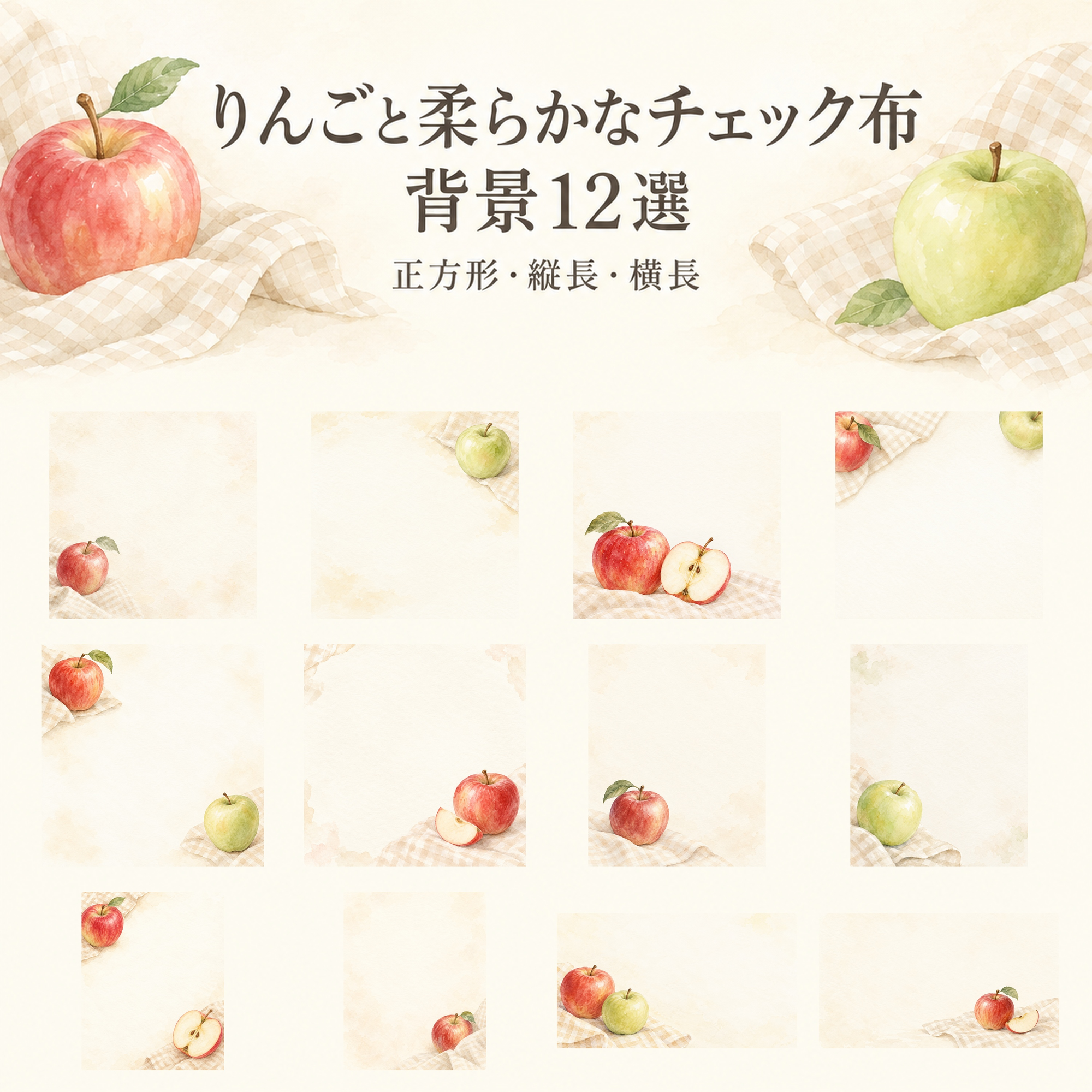 りんごと柔らかなチェック布12選｜文字なしの無料背景イラスト素材 104112に写真・文字を入れる