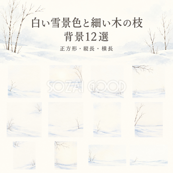 白い雪景色と細い木の枝の背景12選