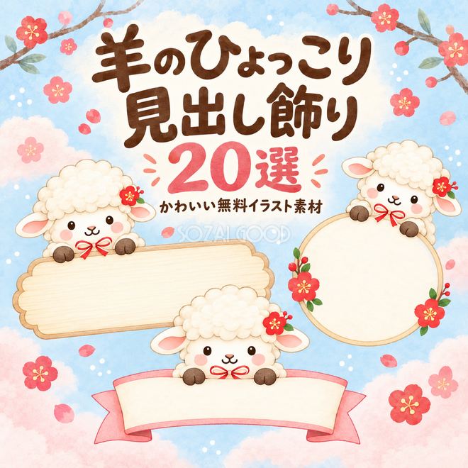 羊のひょっこり・見出し飾り20選 羊のひょっこり・見出し飾り20選