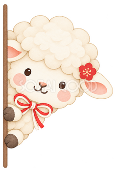 左からひょっこり羊のイラスト｜未年のかわいい無料素材 104214