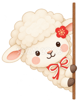 右からひょっこり羊のイラスト｜未年のかわいい無料素材 104215