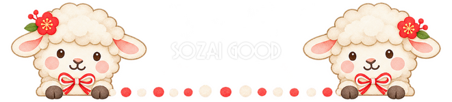 羊2匹の区切り線