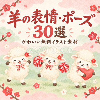 羊の表情・ポーズ30選