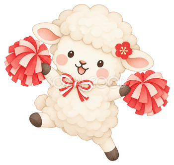 応援する羊のイラスト｜未年のかわいい無料素材 104236