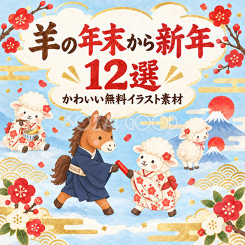 羊の年末から新年12選