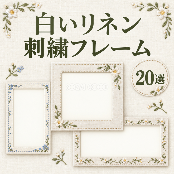白いリネンと小花の刺繍20選 白いリネンと小花の刺繍20選
