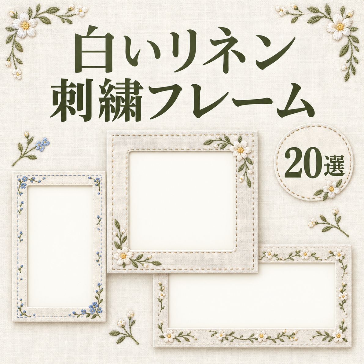 白いリネンと小花の刺繍20選｜文字なしの無料フレームイラスト素材 104318に写真・文字を入れる
