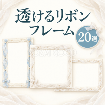 透けるリボンとやさしい光20選