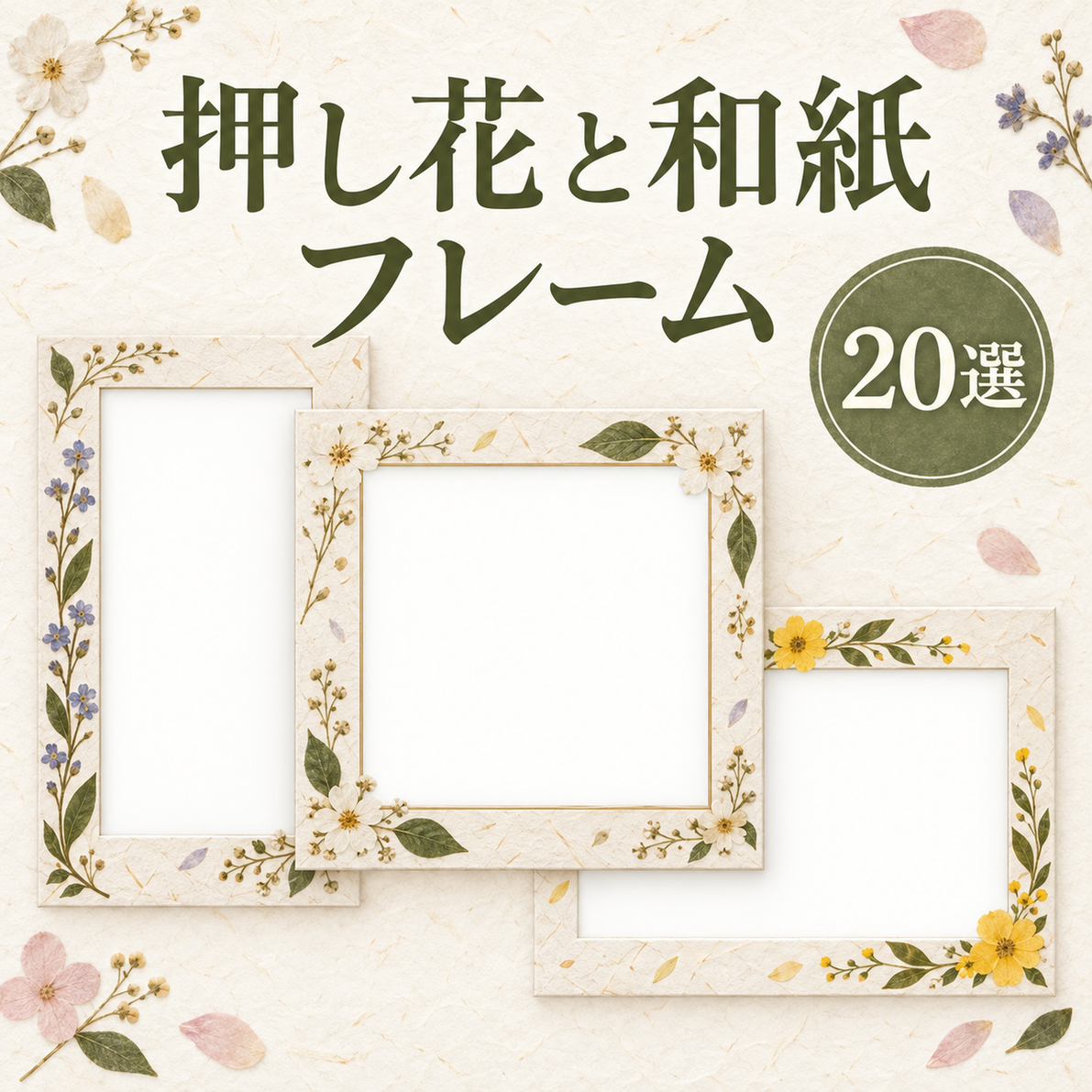 押し花と薄い和紙20選｜文字なしの無料フレームイラスト素材 104360に写真・文字を入れる