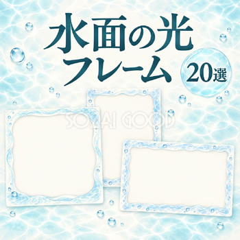 水面の光と小さなしずく20選