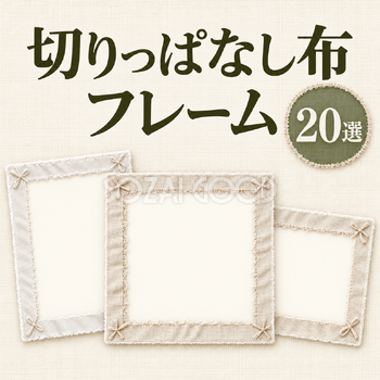 淡い色の切りっぱなし布20選