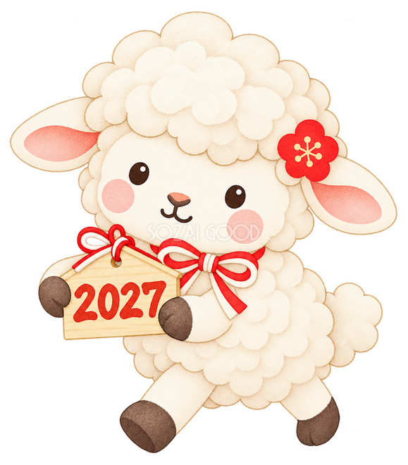 2027を運ぶ羊