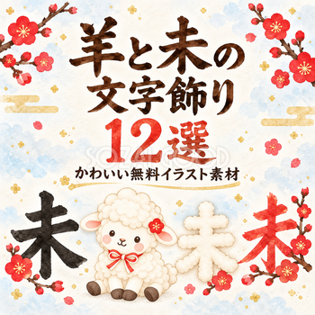羊と未の文字飾り12選