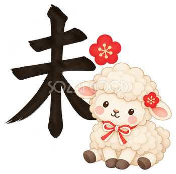 筆文字の未と羊のイラスト｜未年のかわいい無料素材 104437