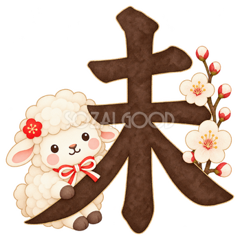 白梅と未のイラスト｜未年のかわいい無料素材 104440