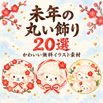 未年の丸いワンポイント飾り20選