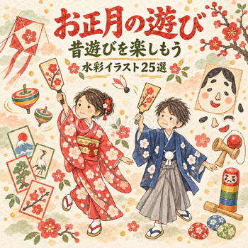 お正月の遊び25選｜水彩イラストの無料素材 104527