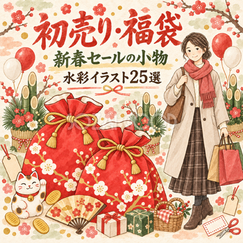 初売り・福袋・新春セール25選｜水彩イラストの無料素材 104553
