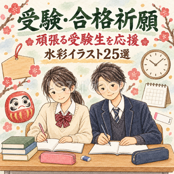 受験・合格祈願25選｜水彩イラストの無料素材 104579