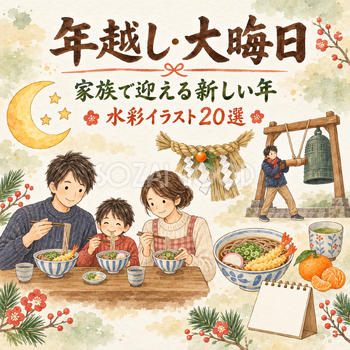 年越し・大晦日20選｜水彩イラストの無料素材 104647