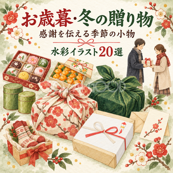 お歳暮・冬の贈り物20選｜水彩イラストの無料素材 104668