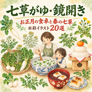 七草・七草粥・鏡開き20選｜水彩イラストの無料素材 104752