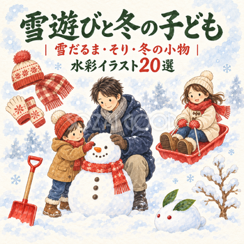 雪遊び・冬の子ども20選｜水彩イラストの無料素材 104856