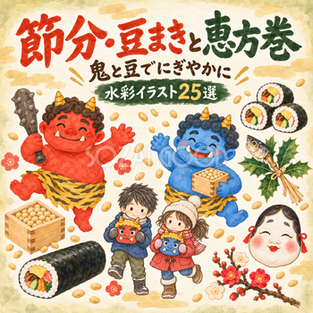 節分の準備25選｜水彩イラストの無料素材 104898