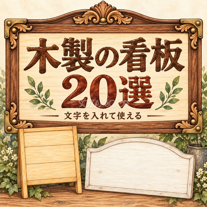 木製の看板20選