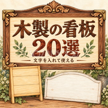 木製の看板20選