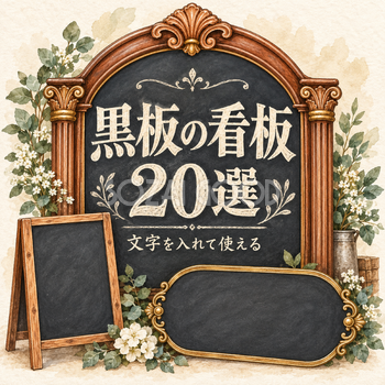 黒板の看板20選