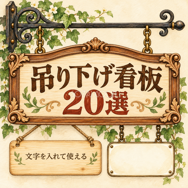 吊り下げの看板20選
