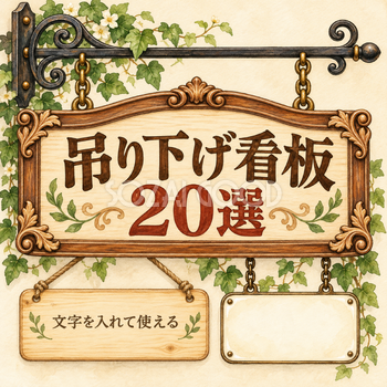 吊り下げの看板20選