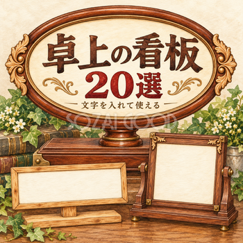 卓上の看板20選