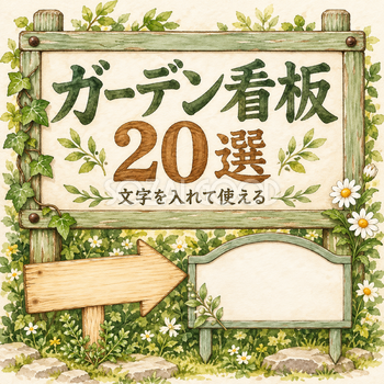 ガーデンの看板20選