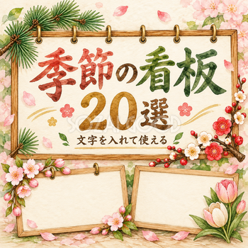 季節の看板20選