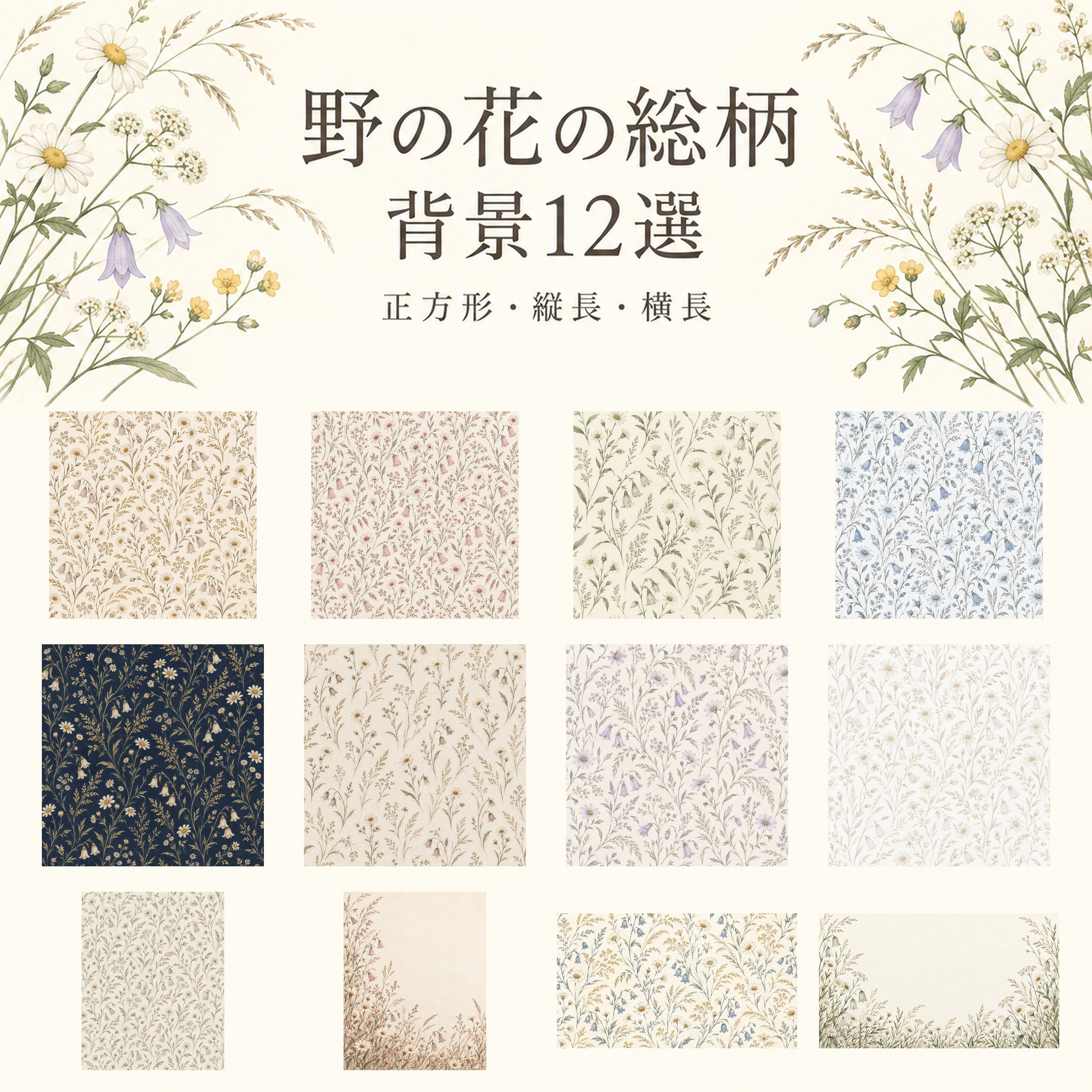 野の花の総柄12選｜おしゃれな無料背景イラスト素材 105443に写真・文字を入れる