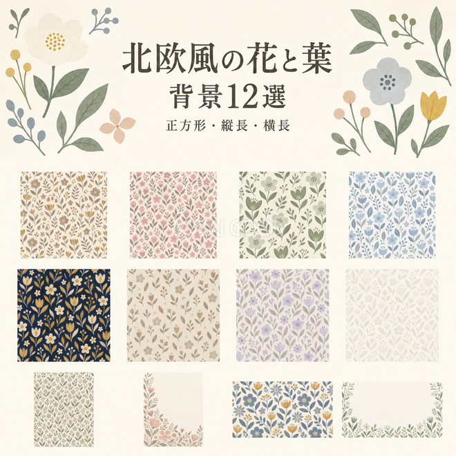 北欧風の花と葉の背景12選