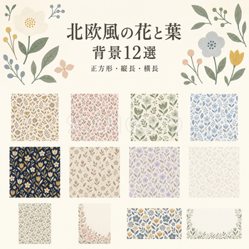 北欧風の花と葉の背景12選