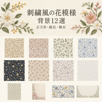 刺繍風の花模様の背景12選