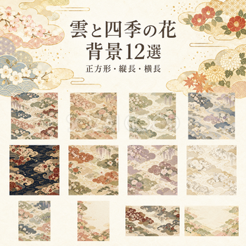 雲と四季の花の背景12選