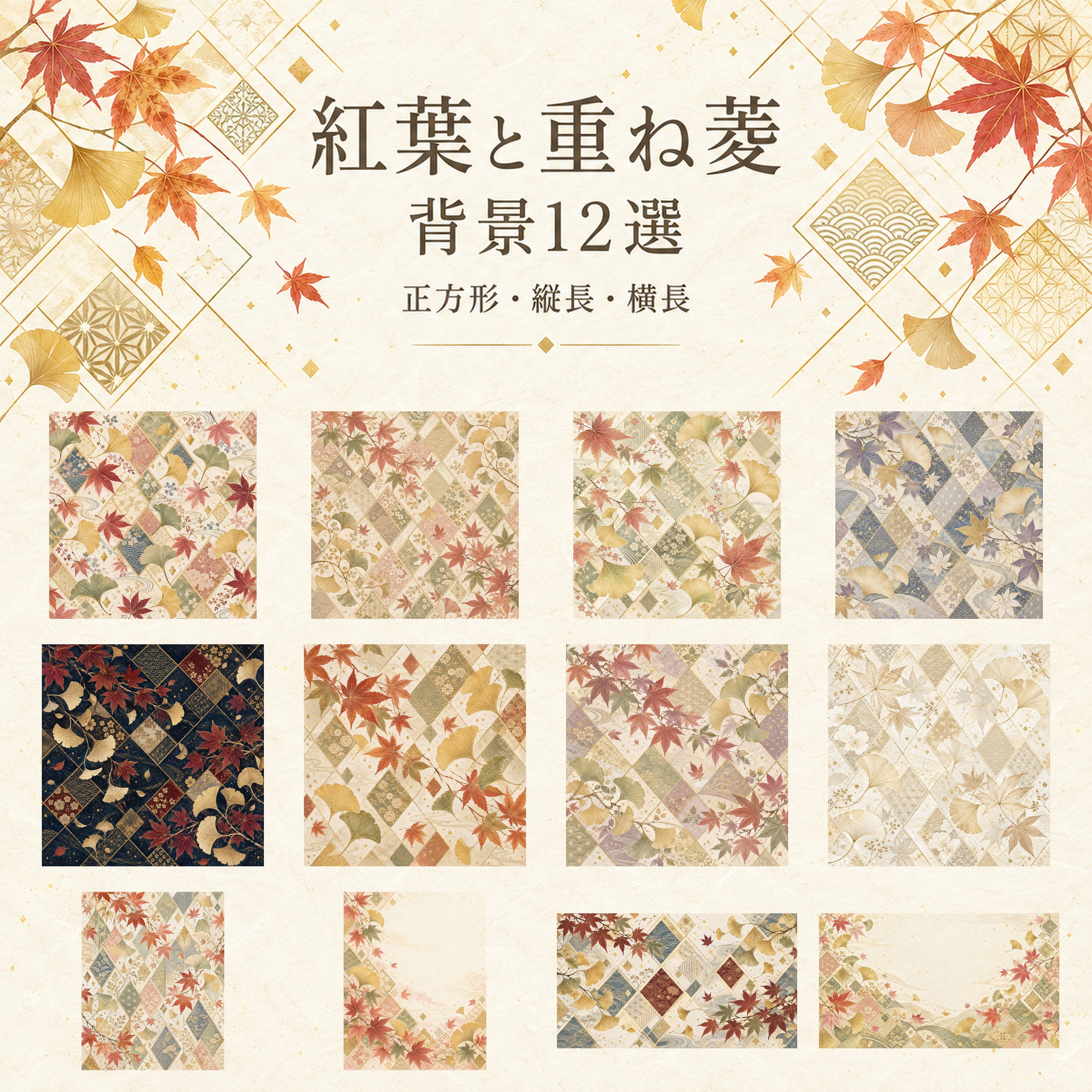 紅葉と重ね菱12選｜上品な和柄の無料背景イラスト素材 105752に写真・文字を入れる