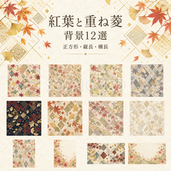 紅葉と重ね菱の背景12選