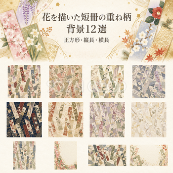 花を描いた短冊の重ね柄の背景12選