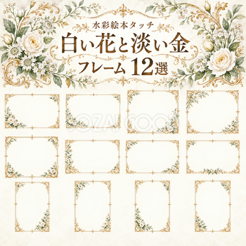 白い花と金飾りのフレーム12選