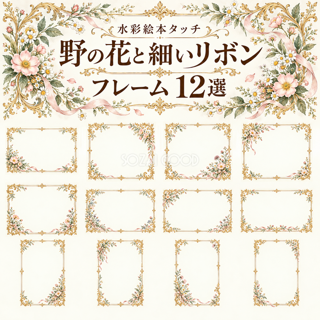 野の花とリボンのフレーム12選