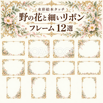 野の花とリボンのフレーム12選