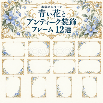 青い花と金飾りのフレーム12選